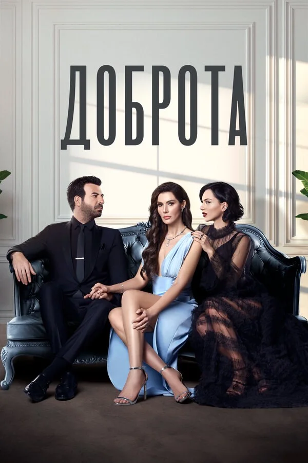 Доброта сериал 2022 смотреть онлайн бесплатно в хорошем качестве HD